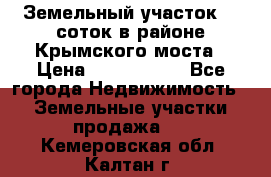 Земельный участок 90 соток в районе Крымского моста › Цена ­ 3 500 000 - Все города Недвижимость » Земельные участки продажа   . Кемеровская обл.,Калтан г.